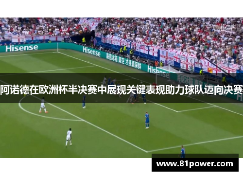 阿诺德在欧洲杯半决赛中展现关键表现助力球队迈向决赛