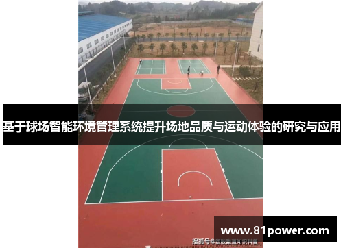 基于球场智能环境管理系统提升场地品质与运动体验的研究与应用