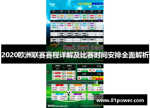 2020欧洲联赛赛程详解及比赛时间安排全面解析