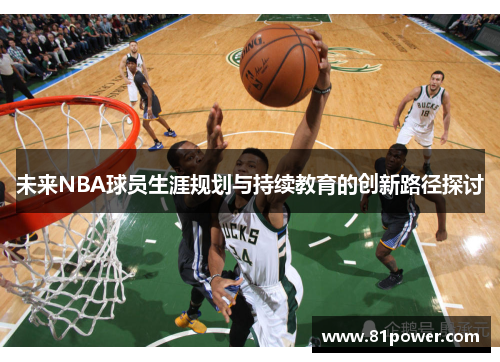 未来NBA球员生涯规划与持续教育的创新路径探讨