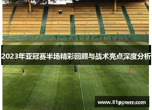 2023年亚冠赛半场精彩回顾与战术亮点深度分析