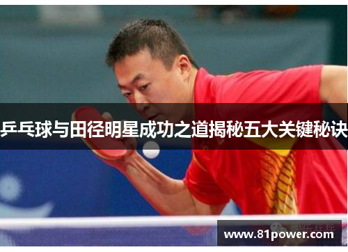 乒乓球与田径明星成功之道揭秘五大关键秘诀
