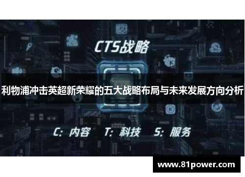 利物浦冲击英超新荣耀的五大战略布局与未来发展方向分析