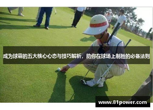 成为球霸的五大核心心态与技巧解析，助你在球场上制胜的必备法则