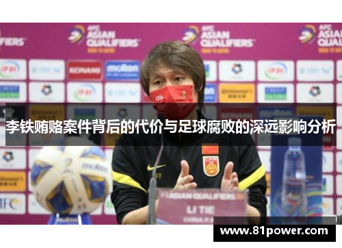 李铁贿赂案件背后的代价与足球腐败的深远影响分析