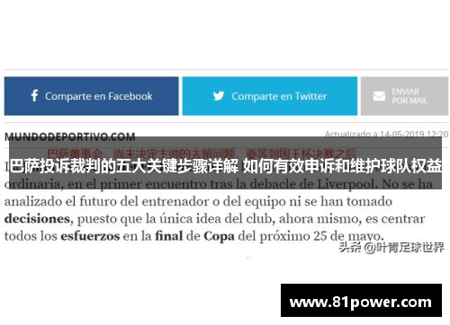 巴萨投诉裁判的五大关键步骤详解 如何有效申诉和维护球队权益