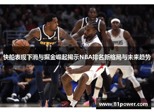 快船表现下滑与掘金崛起揭示NBA排名新格局与未来趋势