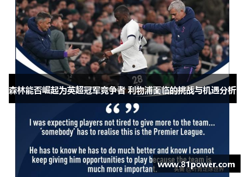 森林能否崛起为英超冠军竞争者 利物浦面临的挑战与机遇分析