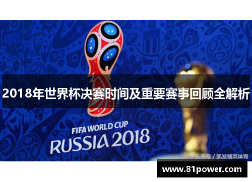 2018年世界杯决赛时间及重要赛事回顾全解析