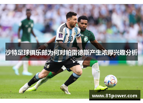 沙特足球俱乐部为何对帕雷德斯产生浓厚兴趣分析