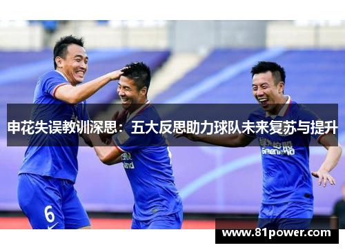 申花失误教训深思:五大反思助力球队未来复苏与提升 申花失误教训深思:五大反思助力球队未来复苏与提升