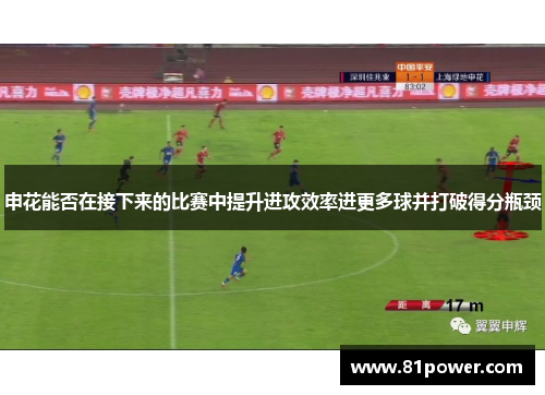 申花能否在接下来的比赛中提升进攻效率进更多球并打破得分瓶颈 申花能否在接下来的比赛中提升进攻效率进更多球并打破得分瓶颈