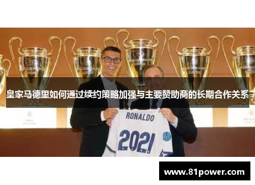皇家马德里如何通过续约策略加强与主要赞助商的长期合作关系