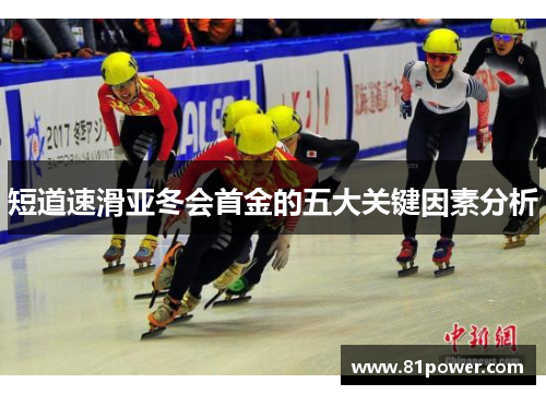 短道速滑亚冬会首金的五大关键因素分析 短道速滑亚冬会首金的五大关键因素分析