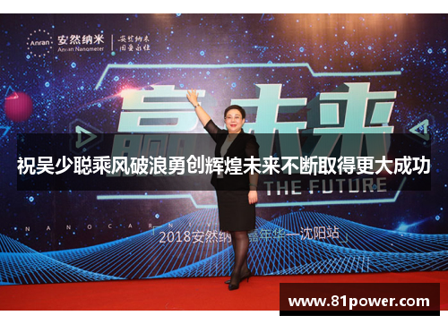 祝吴少聪乘风破浪勇创辉煌未来不断取得更大成功 祝吴少聪乘风破浪勇创辉煌未来不断取得更大成功