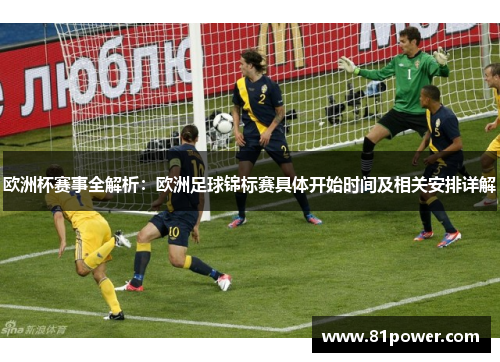 欧洲杯赛事全解析:欧洲足球锦标赛具体开始时间及相关安排详解 欧洲杯赛事全解析:欧洲足球锦标赛具体开始时间及相关安排详解