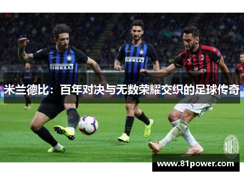 米兰德比:百年对决与无数荣耀交织的足球传奇 米兰德比:百年对决与无数荣耀交织的足球传奇
