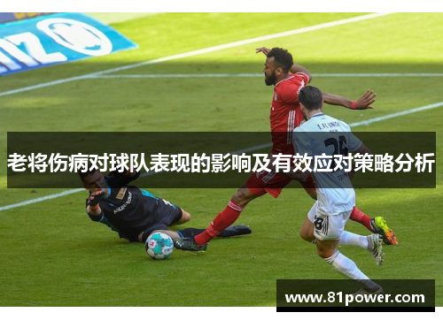 老将伤病对球队表现的影响及有效应对策略分析 老将伤病对球队表现的影响及有效应对策略分析