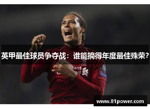 英甲最佳球员争夺战:谁能摘得年度最佳殊荣? 英甲最佳球员争夺战:谁能摘得年度最佳殊荣?