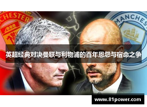 英超经典对决曼联与利物浦的百年恩怨与宿命之争 英超经典对决曼联与利物浦的百年恩怨与宿命之争