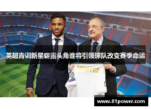 英超青训新星崭露头角谁将引领球队改变赛季命运 英超青训新星崭露头角谁将引领球队改变赛季命运