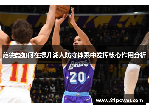 范德彪如何在提升湖人防守体系中发挥核心作用分析