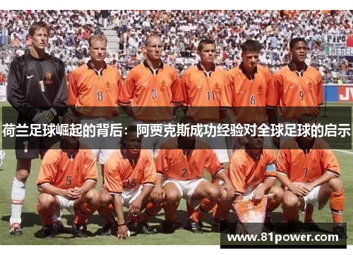 荷兰足球崛起的背后：阿贾克斯成功经验对全球足球的启示
