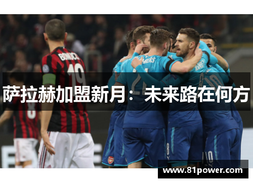 萨拉赫加盟新月：未来路在何方