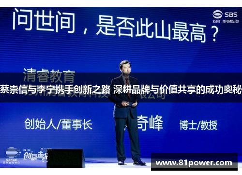 蔡崇信与李宁携手创新之路 深耕品牌与价值共享的成功奥秘