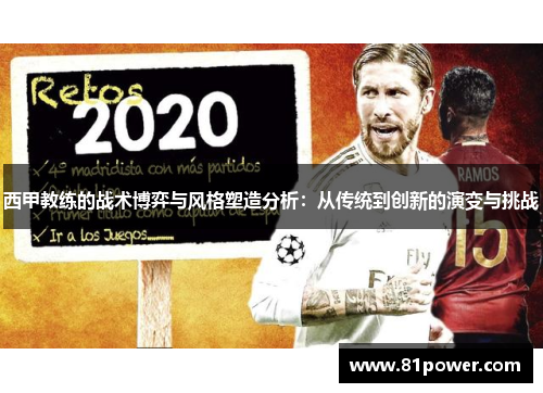 西甲教练的战术博弈与风格塑造分析：从传统到创新的演变与挑战