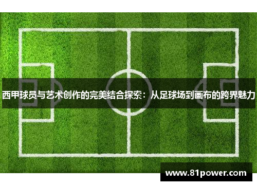 西甲球员与艺术创作的完美结合探索：从足球场到画布的跨界魅力