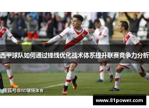 西甲球队如何通过锋线优化战术体系提升联赛竞争力分析