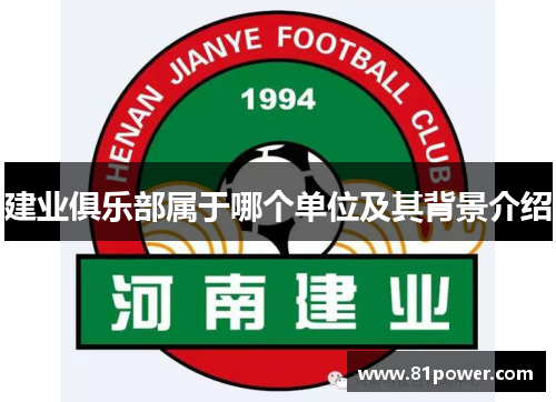 建业俱乐部属于哪个单位及其背景介绍 建业俱乐部属于哪个单位及其背景介绍