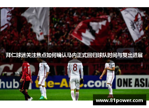拜仁球迷关注焦点如何确认马内正式回归球队时间与复出进展 拜仁球迷关注焦点如何确认马内正式回归球队时间与复出进展
