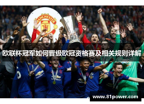 欧联杯冠军如何晋级欧冠资格赛及相关规则详解