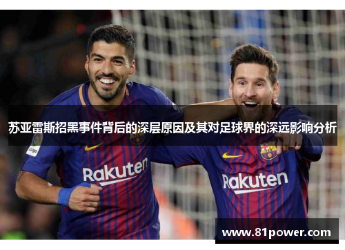 苏亚雷斯招黑事件背后的深层原因及其对足球界的深远影响分析