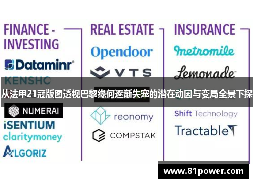 从法甲21冠版图透视巴黎缘何逐渐失宠的潜在动因与变局全景下探