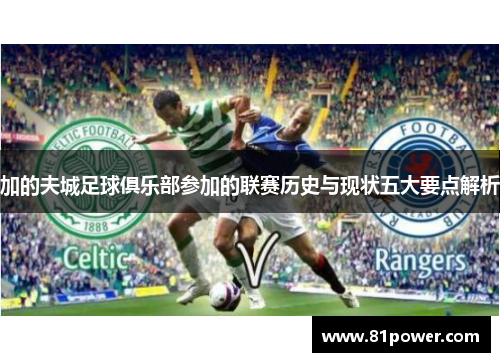 加的夫城足球俱乐部参加的联赛历史与现状五大要点解析