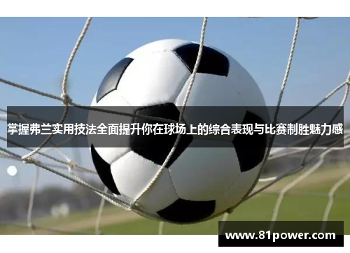 掌握弗兰实用技法全面提升你在球场上的综合表现与比赛制胜魅力感 掌握弗兰实用技法全面提升你在球场上的综合表现与比赛制胜魅力感