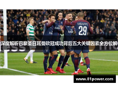 深度解析巴黎圣日耳曼欧冠成功背后五大关键因素全方位解