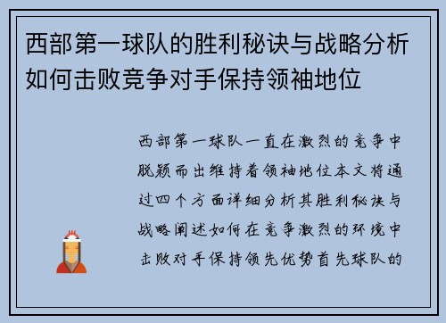 西部第一球队的胜利秘诀与战略分析如何击败竞争对手保持领袖地位