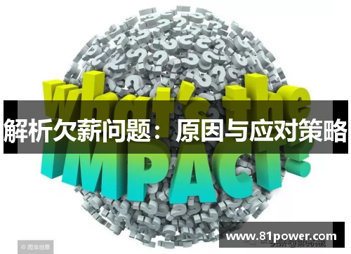 解析欠薪问题：原因与应对策略