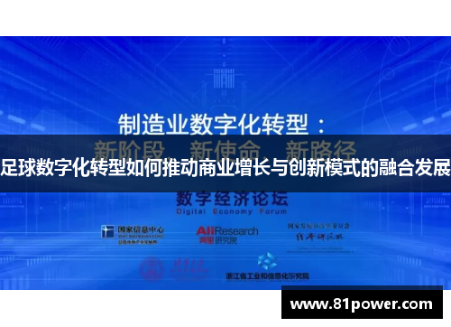 足球数字化转型如何推动商业增长与创新模式的融合发展