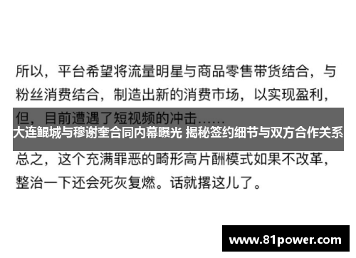 大连鲲城与穆谢奎合同内幕曝光 揭秘签约细节与双方合作关系