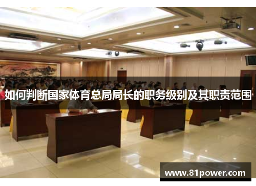 如何判断国家体育总局局长的职务级别及其职责范围