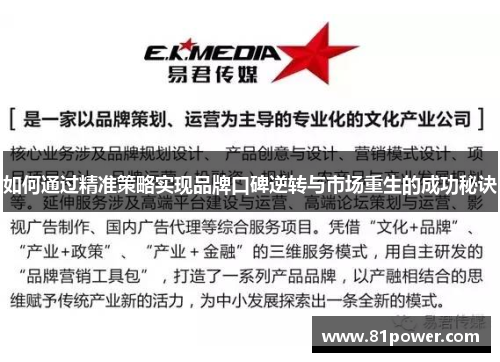 如何通过精准策略实现品牌口碑逆转与市场重生的成功秘诀