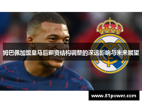 姆巴佩加盟皇马后薪资结构调整的深远影响与未来展望