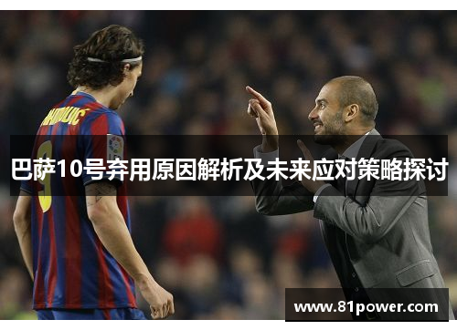 巴萨10号弃用原因解析及未来应对策略探讨