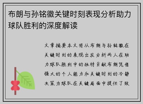 布朗与孙铭徽关键时刻表现分析助力球队胜利的深度解读
