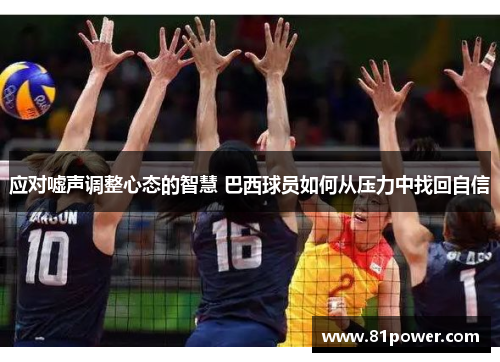 应对嘘声调整心态的智慧 巴西球员如何从压力中找回自信